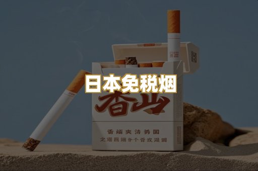 日本免税烟