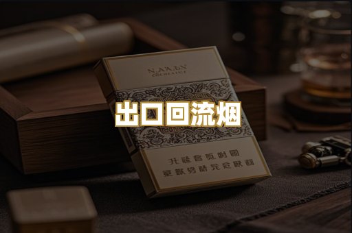出口回流烟